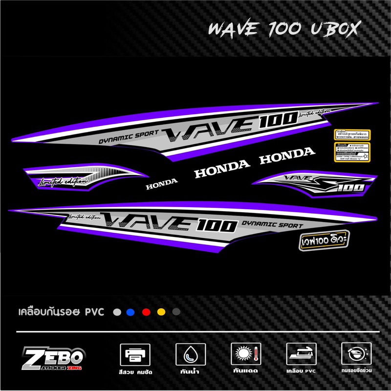 สติ๊กเกอร์ WAVE100ubox ลาย Limited edition