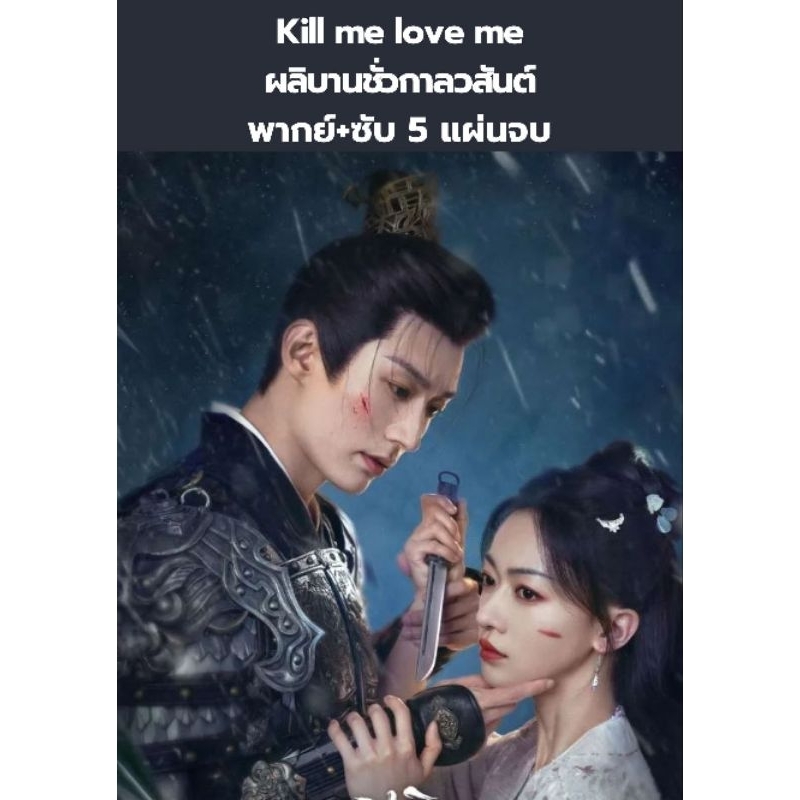 ซีรีส์จีน Kill me love me ผลิบานชั่วกาลวสันต์ (พากย์+ซับ) 5 แผ่นจบ