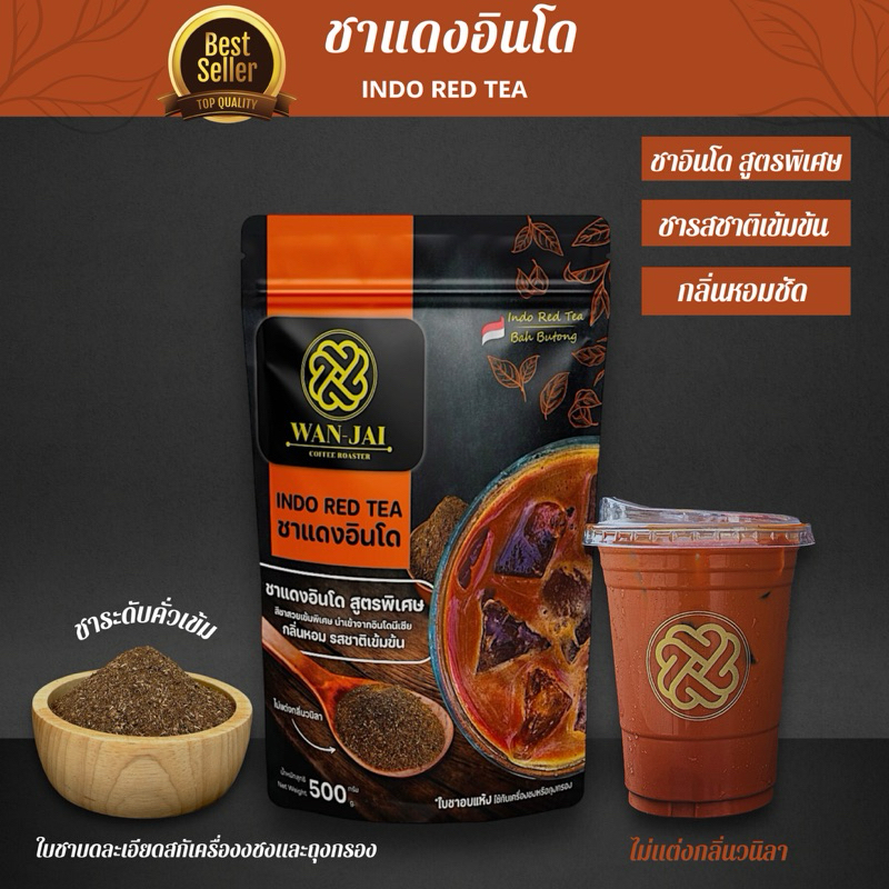 ชาแดงอินโด INDO RED TEA(สูตรพิเศษ ระดับชาคั่วเข้ม)ฟรีสูตรชง