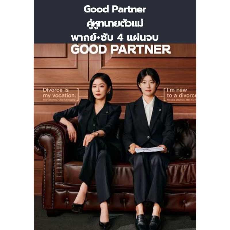 ซีรีส์เกาหลี Good Partners คู่หูทนายตัวแม่ (พากย์+ซับ) 4 แผ่นจบ