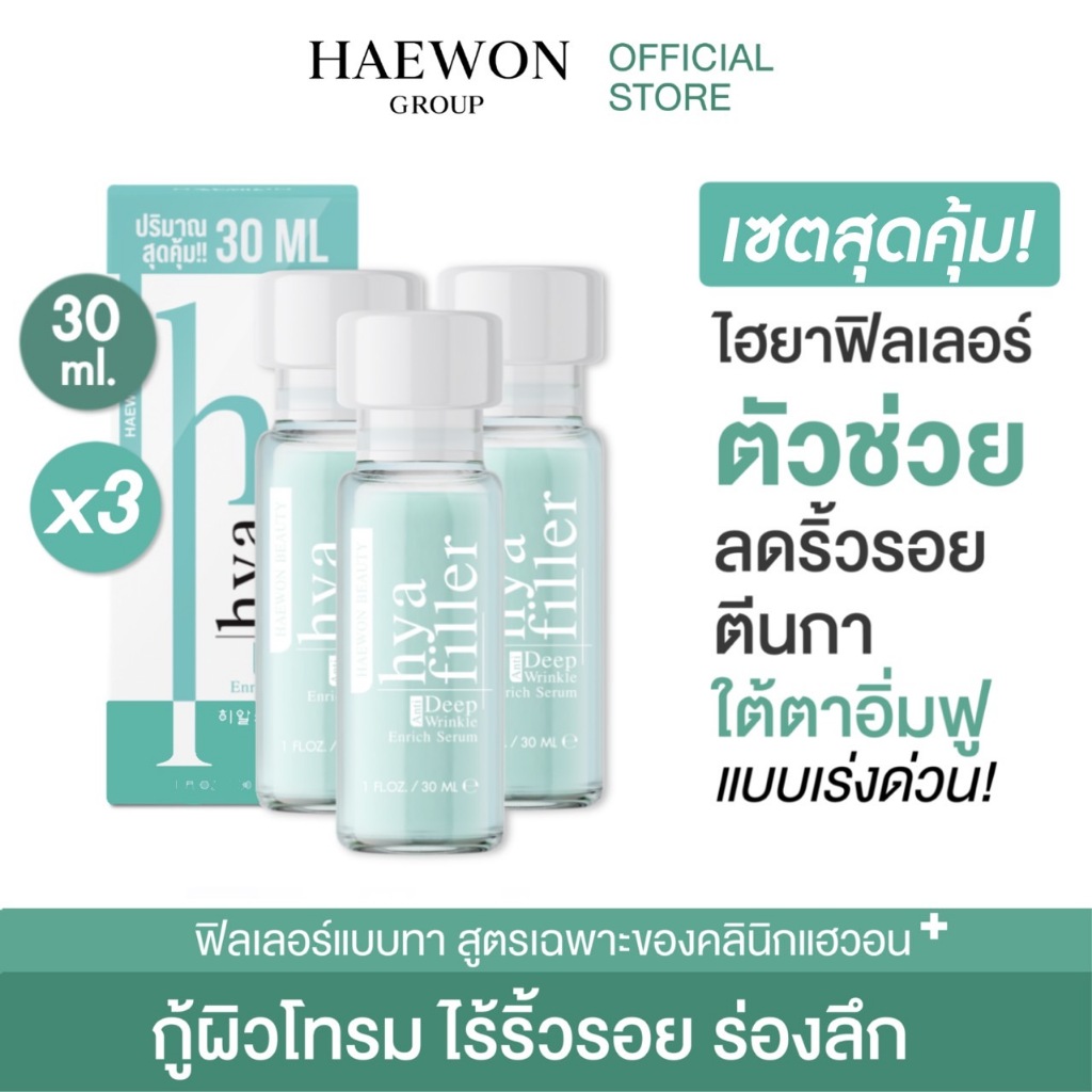 [โปร 3ขวด 30ml] HAEWON HYA FILLER ฟิลเลอร์แบบทา จัดการริ้วรอย ร่องลึก ใต้ตาอิ่มฟู เพิ่มความชุ่มชื้นให้ผิว