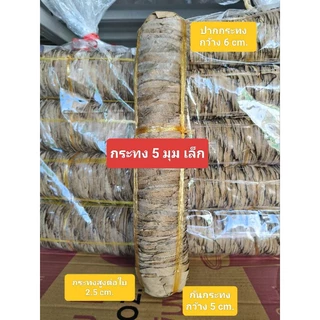 กระทงขนมเข่งใบตองแห้ง 5 มุมไม้กลัดไซร์ 3 ขนาด (ใหญ่ กลาง เล็ก) บรรจุ 100 ใบต่อแถว ใช้ไม้กลัดทุกใบ