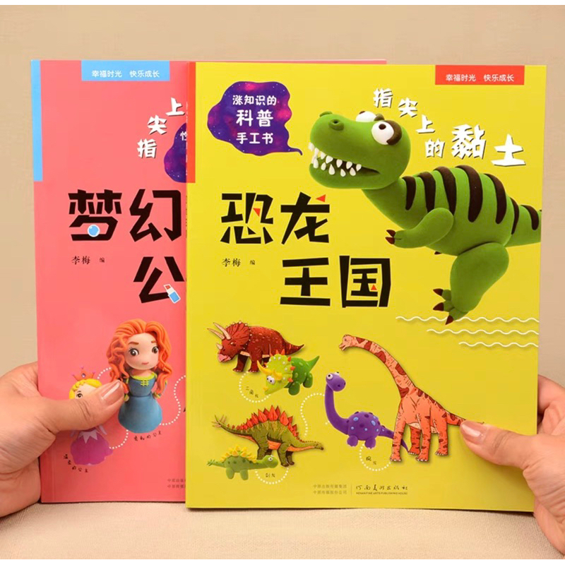 หนังสือสอนปั้นดินน้ำมัน หนังสือสำหรับเด็ก สอนปั้น เจ้าหญิง ไดโนเสาร์ ปั้นดินน้ำมัน หนังสือเด็ก ศิลปะ ดินน้ำมัน