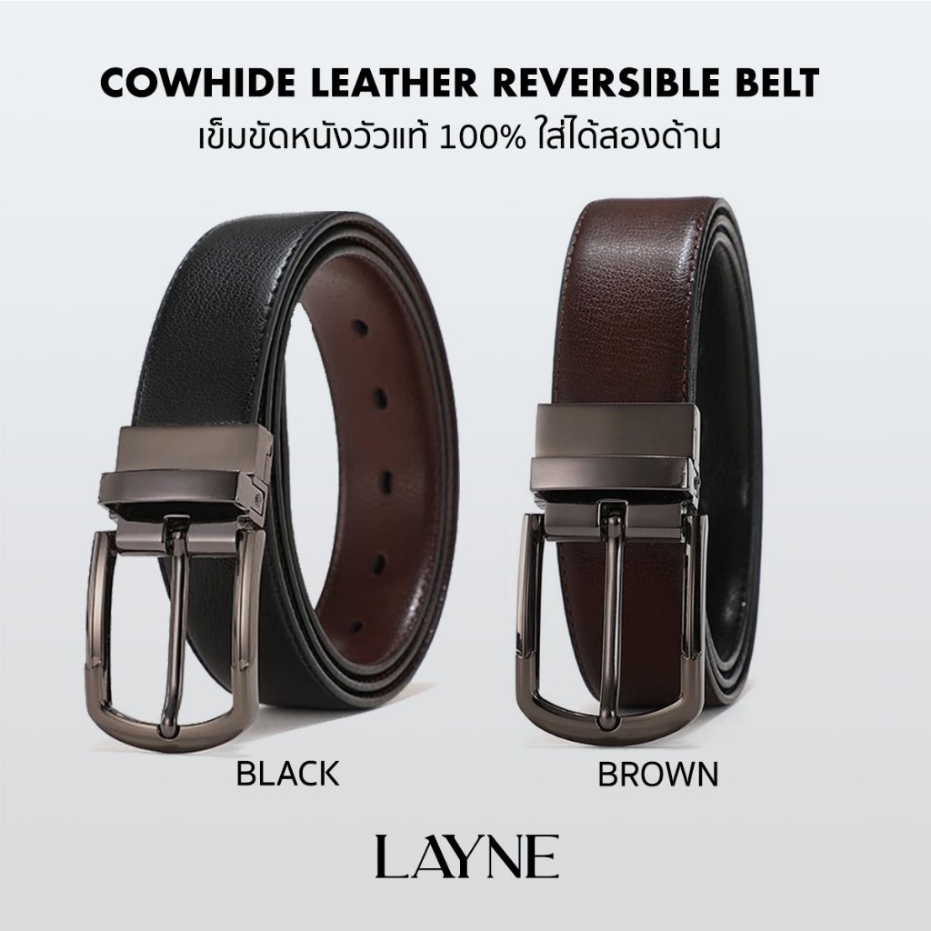LAYNE Reversible Leather Belt 33mm - เข็มขัด ผู้ชาย หนังวัวแท้ 100% ใส่ได้สองด้าน สีดำ / น้ำตาล