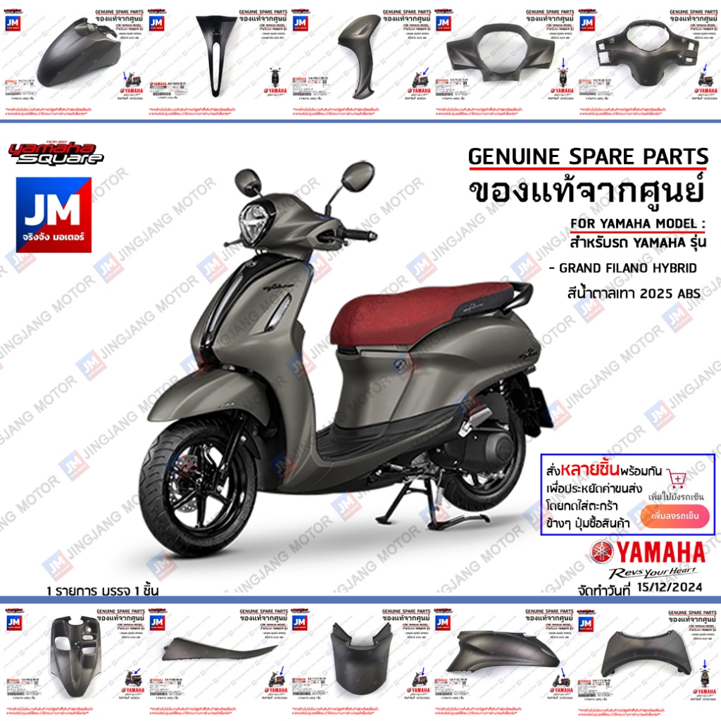 (PD-P5-PE) ชุดสีน้ำตาลเทา ABS รถแกรนด์ฟีลาโน BJK เฟรม แฟริ่ง แท้ศูนย์ YAMAHA GRAND FILANO HYBRID 2025
