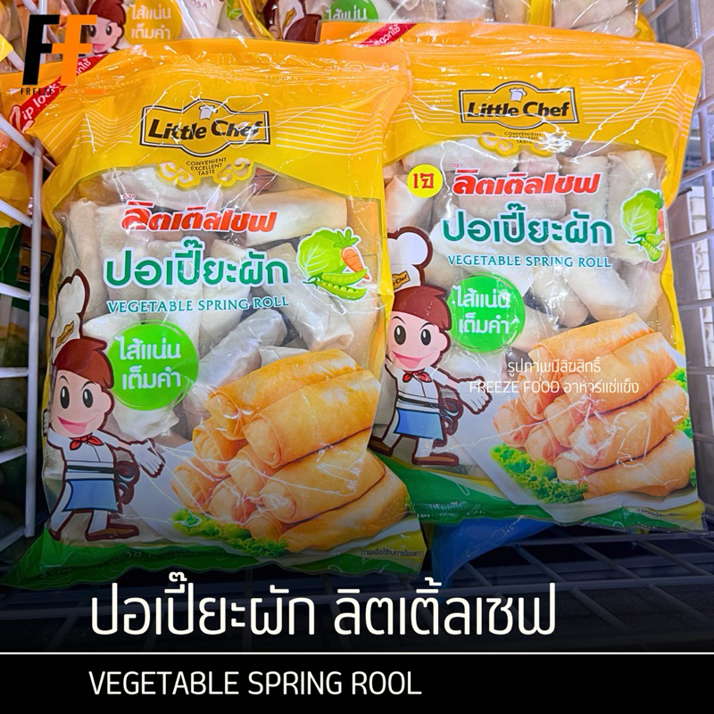 ปอเปี๊ยะผัก ตราลิตเติ้ลเชฟ 1 กิโลกรัม (40ชิ้น) | VEGETABLE SPRING ROOL
