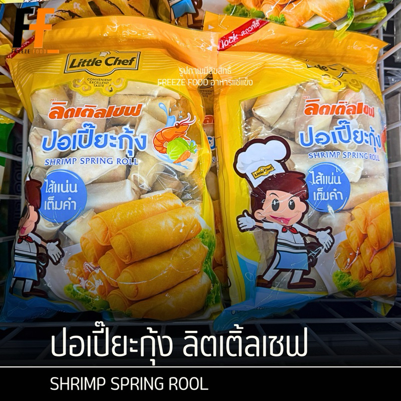 ปอเปี๊ยะกุ้ง ตราลิตเติ้ลเชฟ 1 กิโลกรัม (40ชิ้น) | SHRIMP SPRING ROOL
