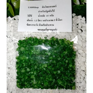 ดินเจลปลูกต้นไม้ ซองขนาด 15 กรัม (นำไปแช่น้ำได้ 1.5 ลิตร)
