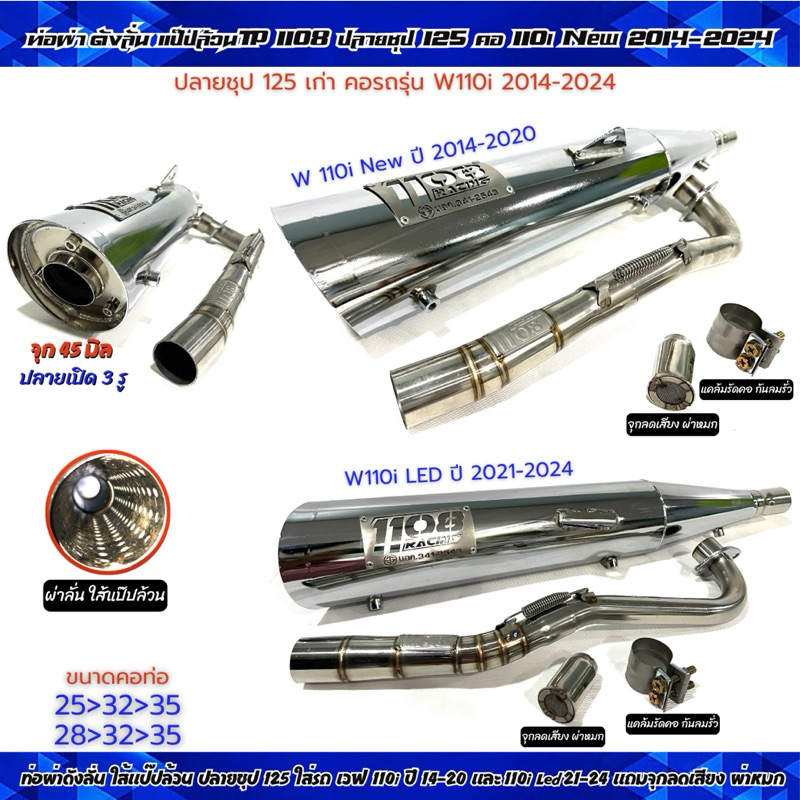 ท่อผ่าดัง ลั่นแป๊ปล้วน TP-1108 ปลายชุป125 ใส่รถ W110iปี 2014-2020และW110i LED 2021-2024คอสปริง25และ28ปลายเปิด3รูจุก45มิล