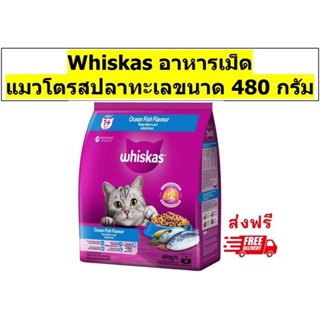 Whiskas วิสกัสเม็ดสำหรับแมวโต รสปลาทะเล 480 กรัม 1 ถุง