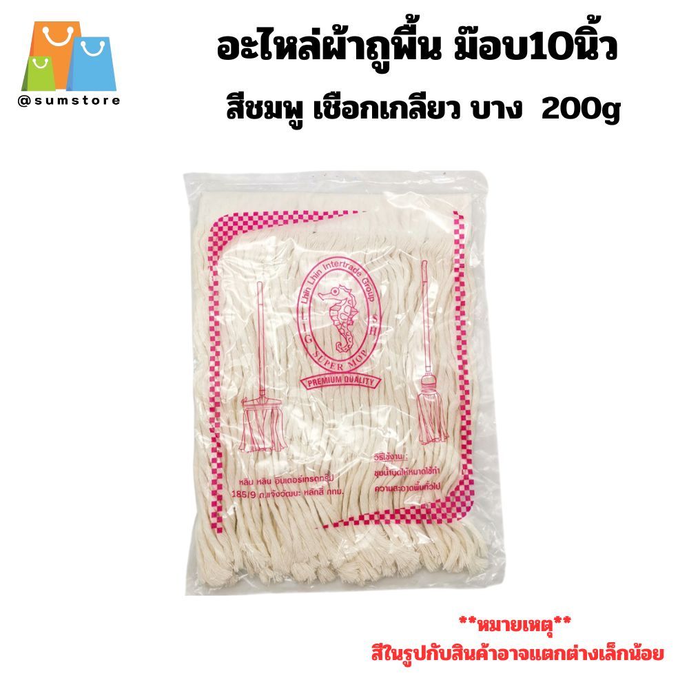 อะไหล่ผ้าถูพื้น ม๊อบ10นิ้ว สีชมพู เชือกเกลียว บาง 200g.