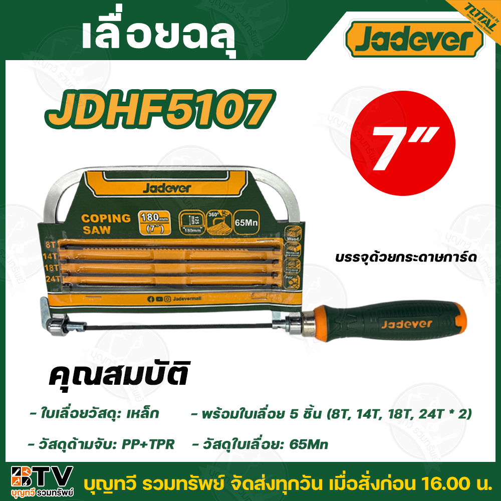 JADEVER เลื่อยฉลุ พร้อมใบเลื่อย 5 ใบ (8T, 14T, 18T, 24T * 2) ขนาด 7 นิ้ว รุ่น JDHF5107 เลื่อย ใบเลื่อย