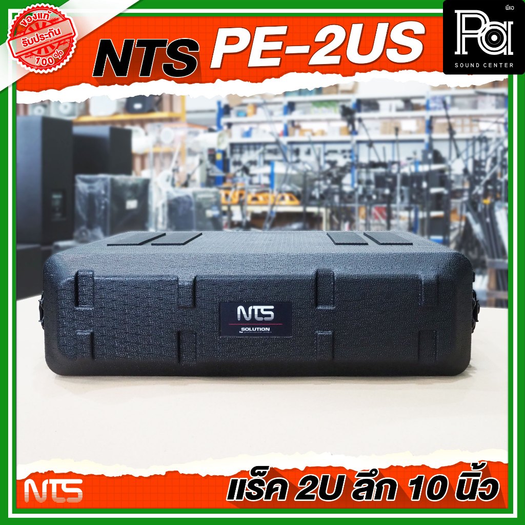 NTS PE-2US แร็ค RACK ขนาด 2U ลึก 10 นิ้ว เก็บเครื่องเสียง แร็คเก็บเครื่องเสียงไฟเบอร์ PE แข็งแรง