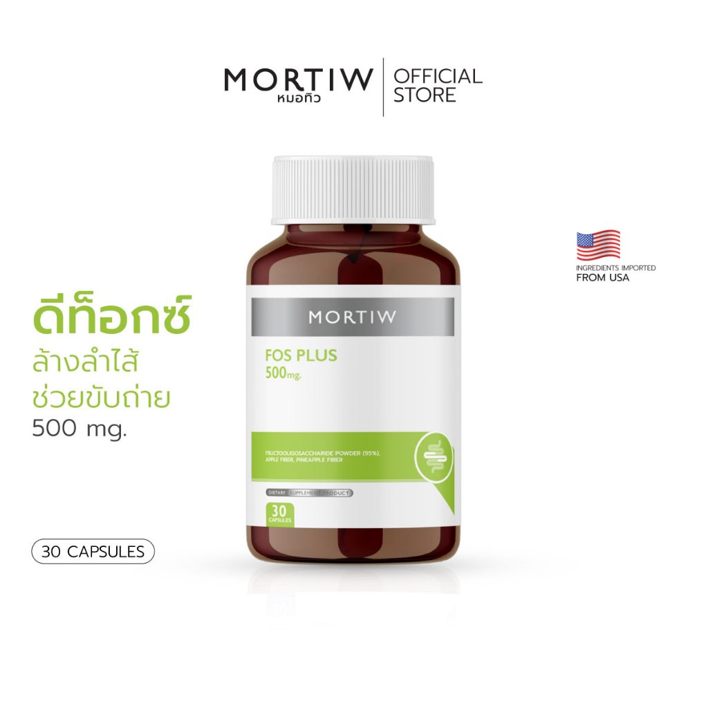 MORTIW หมอทิว FOS PLUS ดีท็อกซ์ ท้องผูก ขับของเสียออกจากร่างกาย เอฟโอเอส พลัส 30 แคปซูล 500 mg.