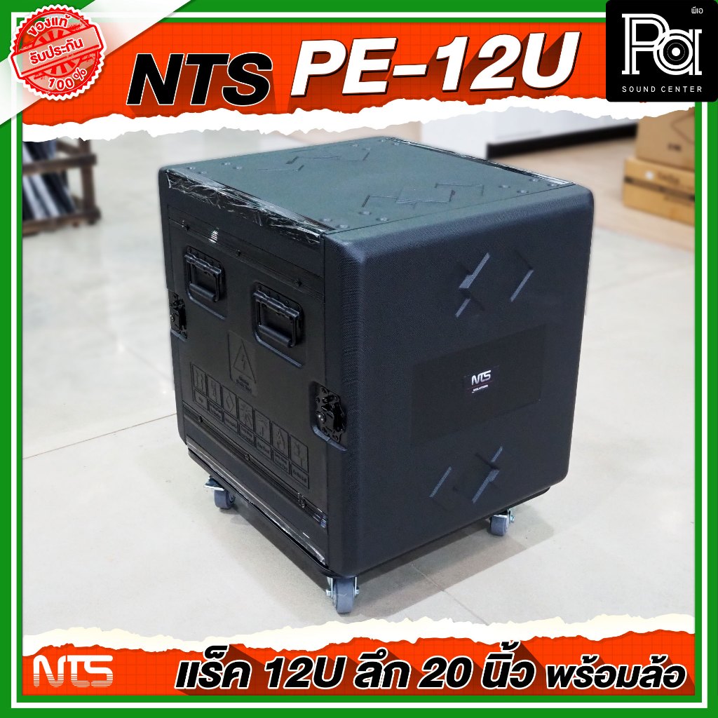 NTS PE-12U RACK ลึก 20 นิ้ว พร้อมล้อ ตู้ Rack กล่องใส่อุปกรณ์เครื่องเสียง แร็ค สีดำ แข็งแรง