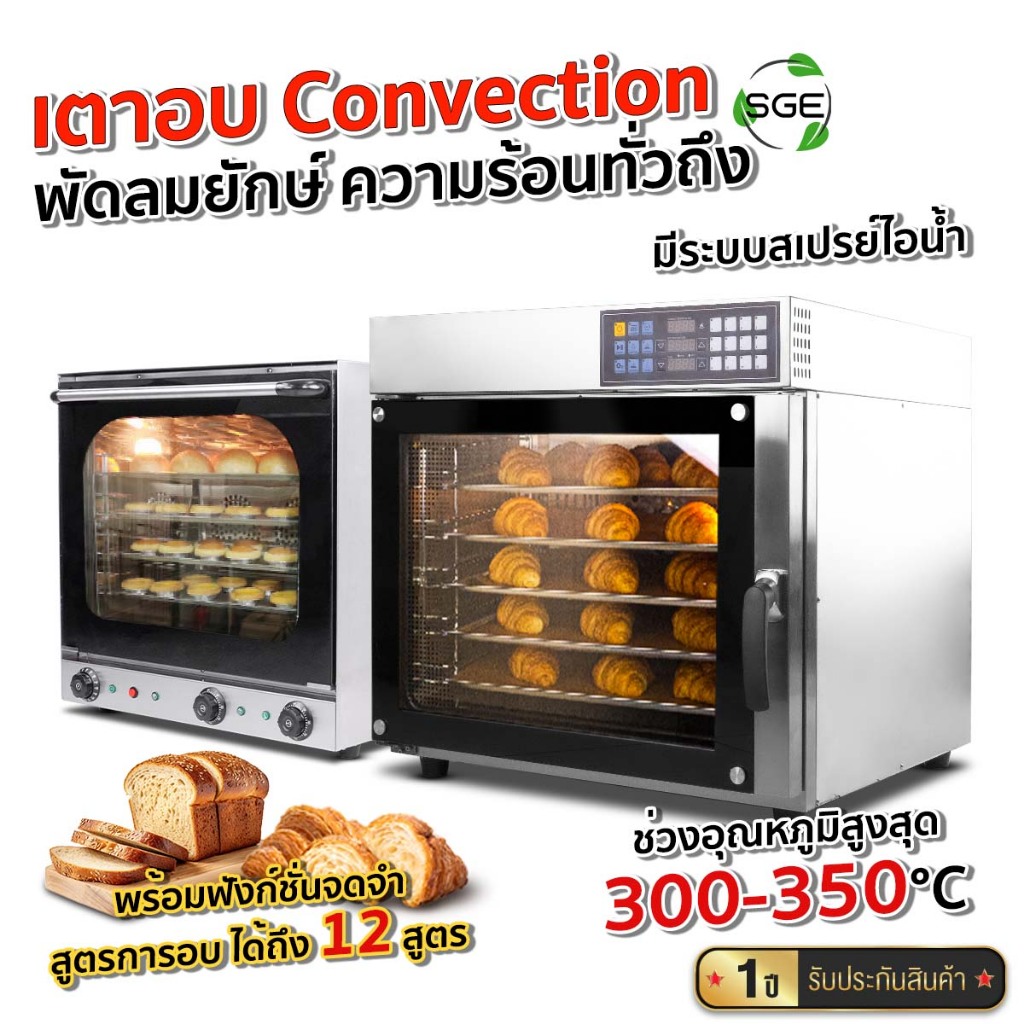 SGE เตาอบ เตาอบลมร้อนแบบ พัดลมคู่ สตรีมไอน้ำ OVC ทำความร้อนสูงสุดถึง 350 องศา สินค้าคุณภาพ ศูนย์ไทย