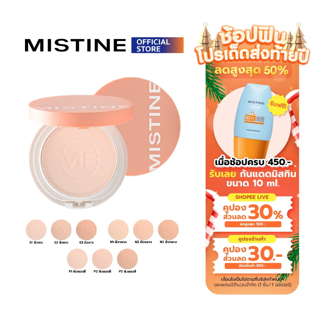 MISTINE NO APP OIL CONTROL POWDER SPF 25 PA+++ 7 G แป้ง แป้งฝุ่น เนื้อแมท คุมมัน กันเหงื่อ ไม่เป็นคราบ ปกปิด