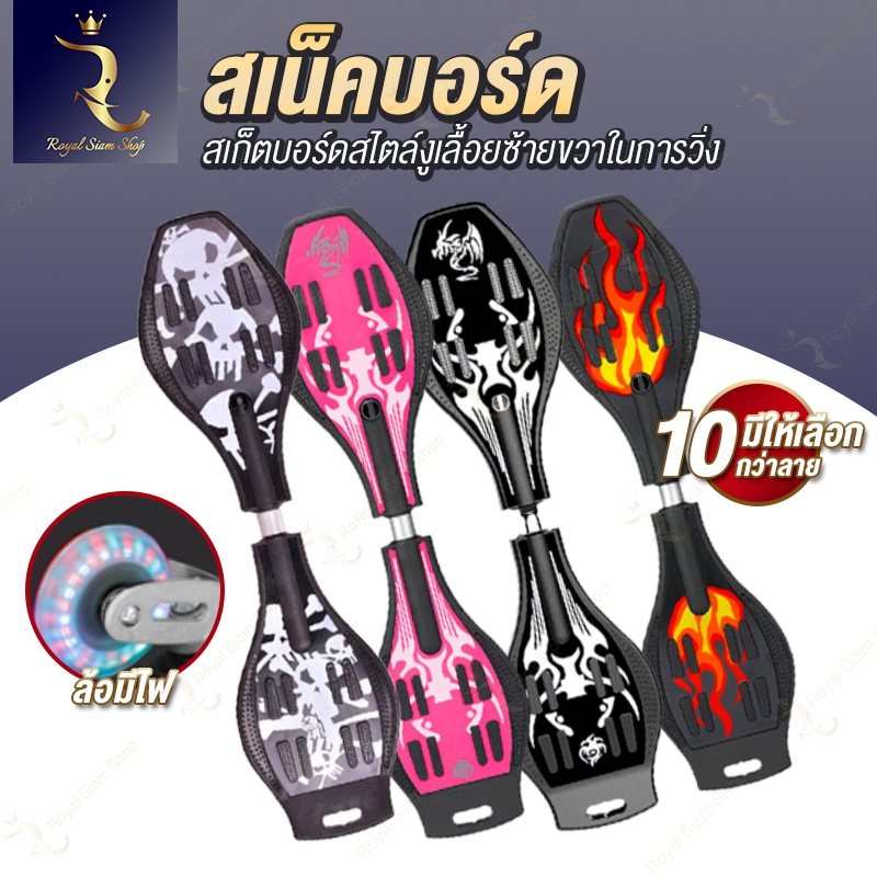 สเน็คบอร์ด สเก็ตบอร์ด สเก็ตบอร์ดแบบเลื้อย Snakeboard