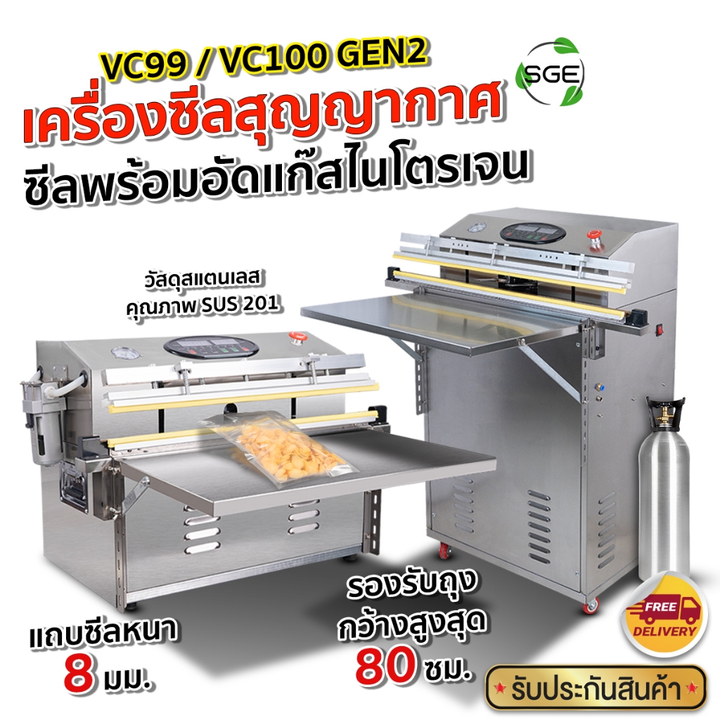 SGE เครื่องซีลสูญญากาศ เครื่องซีล ระดับอุตสาหกรรม รุ่น VC99-GEN2 Vacuum Sealer ประกันศูนย์ไทย
