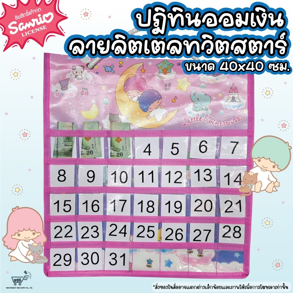 ปฏิทินใส่เงิน ปฏิทินออมเงิน แขวนได้ Sanrio คุโรมิ ลิตเติ้ลทวินสตาร์