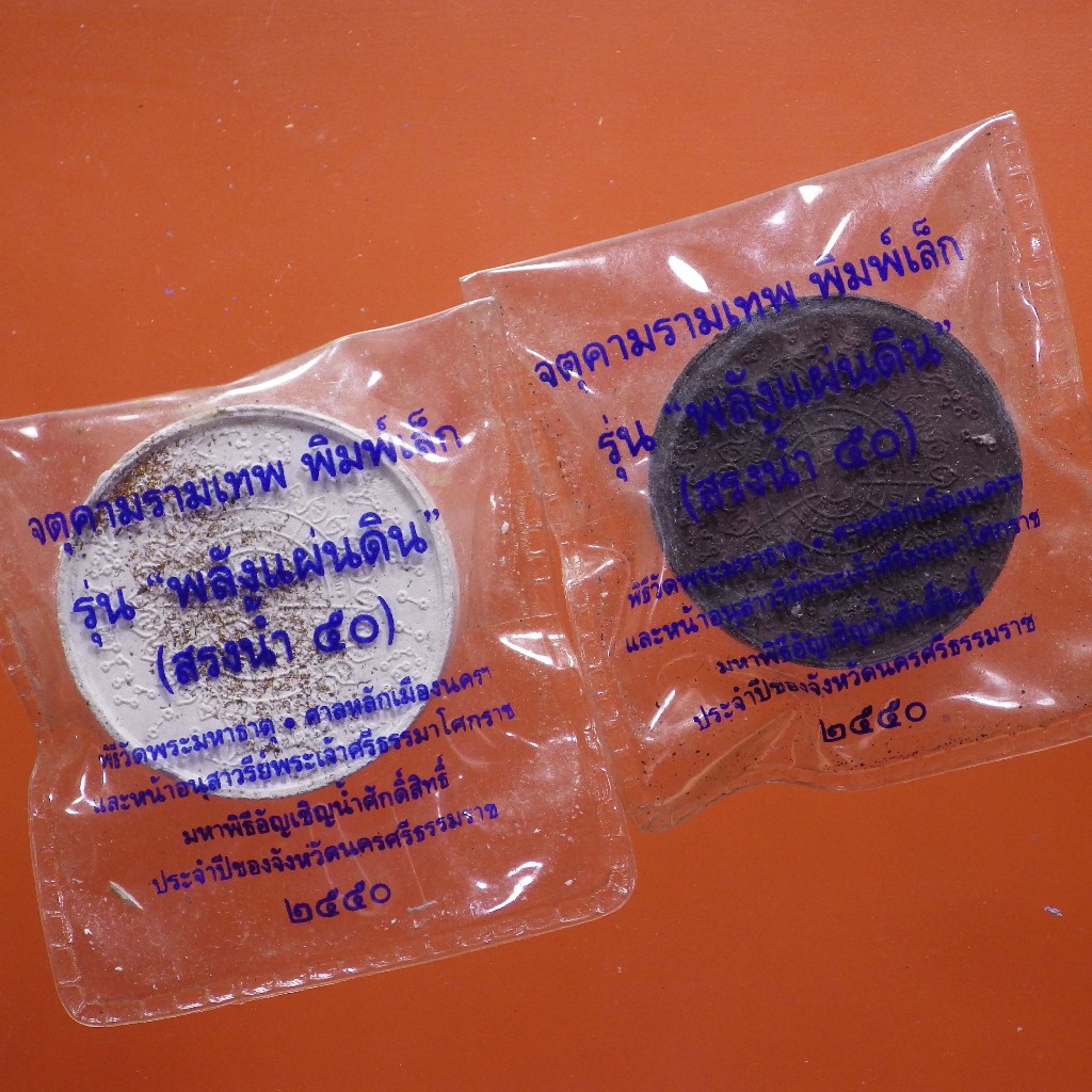 ทีเดียว 2 องค์...จตุคามรามเทพปัดทอง รุ่นพลังแผ่นดิน (สรงน้ำ 50) ขนาด 3 ซม....ชบ10