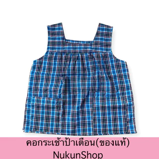 เสื้อคอกระเช้า ป้าเตือน(ของแท้) ตะเข็บแข็งแรง กระเป๋ามีซิป งานเย็บประณีต เนื้อผ้าคุณภาพดี ผู้หญิง