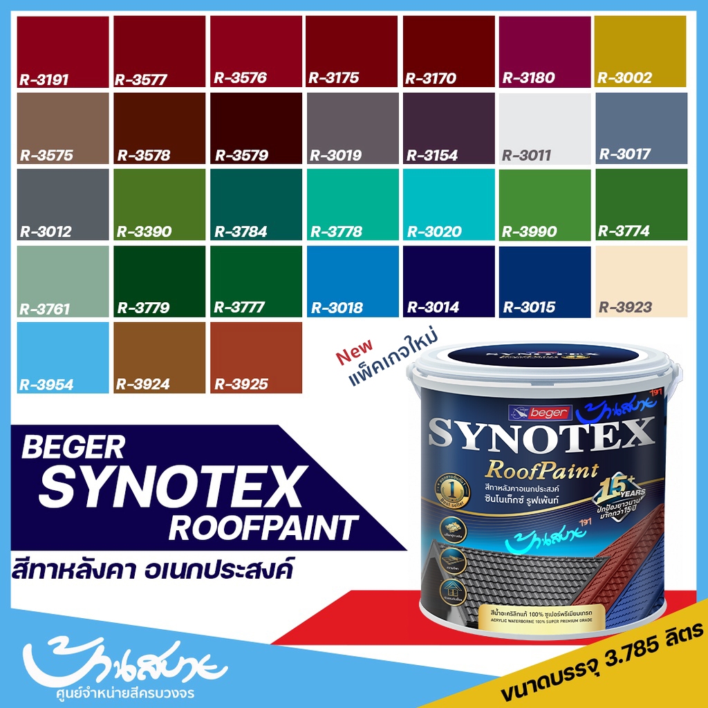 สีทาหลังคา Beger Synotex ขนาด 3L สีทากระเบื้องหลังคา สีตัดขอบ ทาอิฐตัวหนอน สีทาวงกบ สีทาประตู สีทาหน