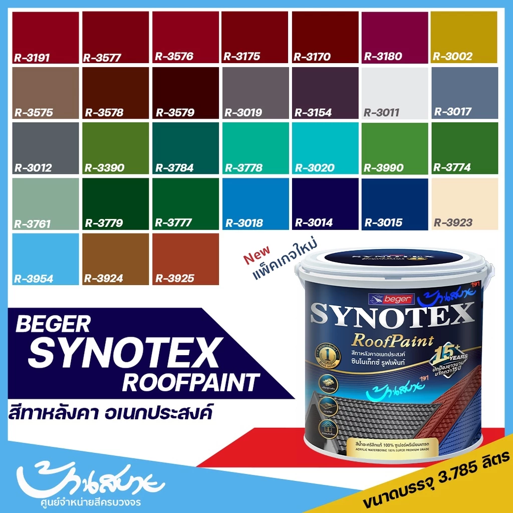 สีทาหลังคา Beger Synotex ขนาด 3L สีทากระเบื้องหลังคา สีตัดขอบ ทาอิฐตัวหนอน สีทาวงกบ สีทาประตู สีทาหน้าต่าง สีทาพื้นสนาม