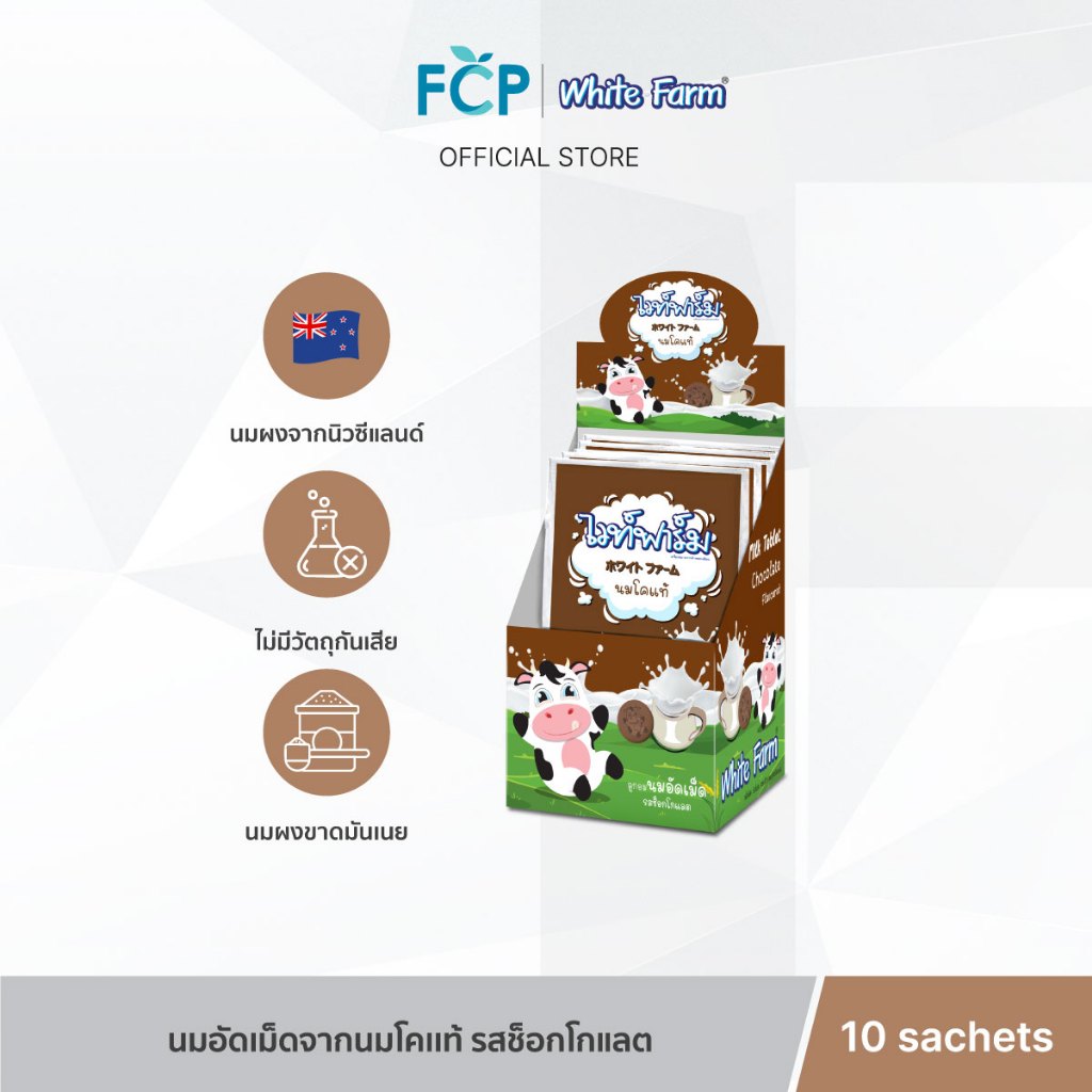 FCP - White Farm Chocolate – ไวท์ฟาร์ม ลูกอมนม อัดเม็ด นมวัวแท้ 100% จากนิวซีแลนด์ รสช็อกโกแลค 10 ซอง/กล่อง