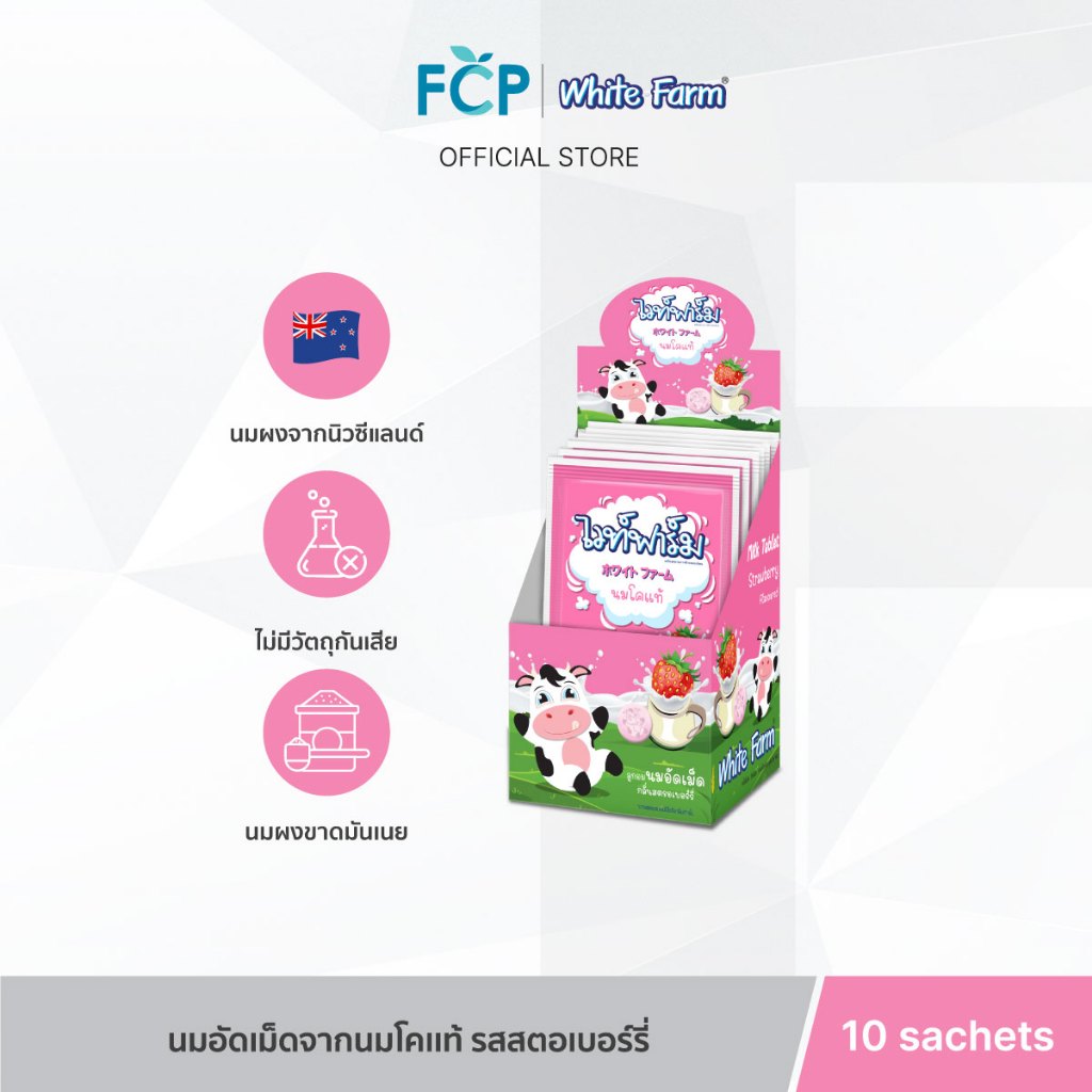FCP - White Farm Strawberry – ไวท์ฟาร์ม ลูกอมนม อัดเม็ด นมวัวแท้ 100% จากนิวซีแลนด์ กลิ่นสตรอเบอร์รี่ 10 ซอง/กล่อง