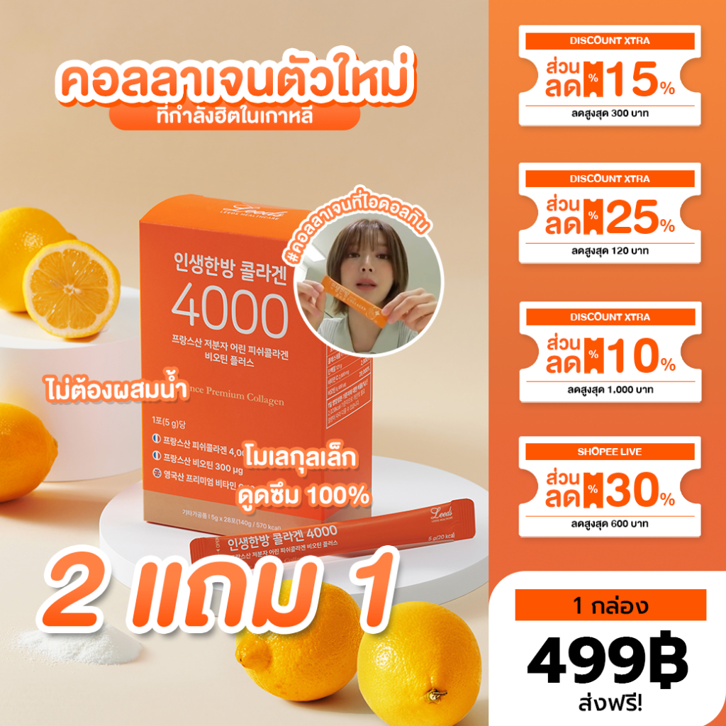 (โค้ดลดเพิ่ม 200.-) ส่งฟรี LEEDS COLLAGEN 4000mg อาหารผิวตัวใหม่จากเกาหลี ไอดอล/อินฟลูแนะนำ