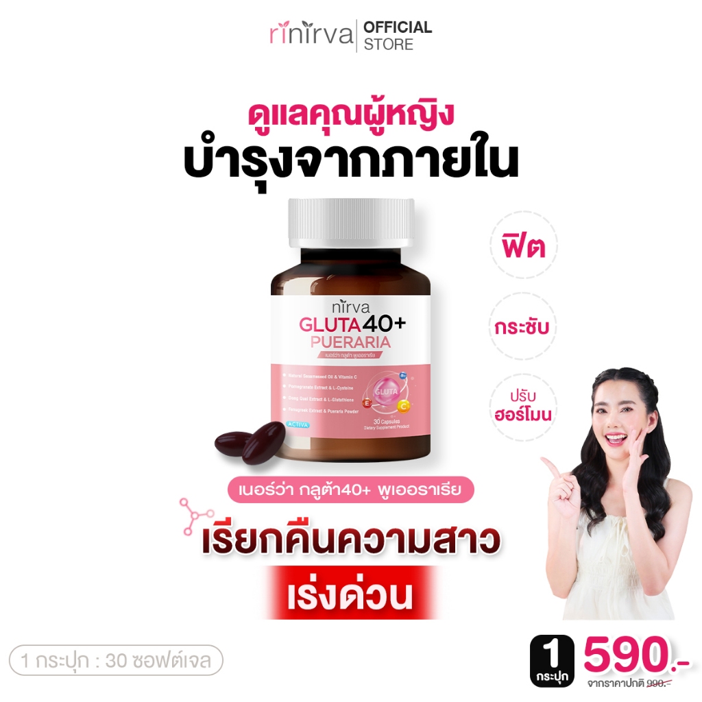 Nirva Gluta40+ เนอร์ว่า อาหารเสริมบำรุงจากภายใน สำหรับผู้หญิง บำรุงผิว ปวดปจด. วัยทอง ปรับสมดุลฮอร์โมน : 1 กระปุก
