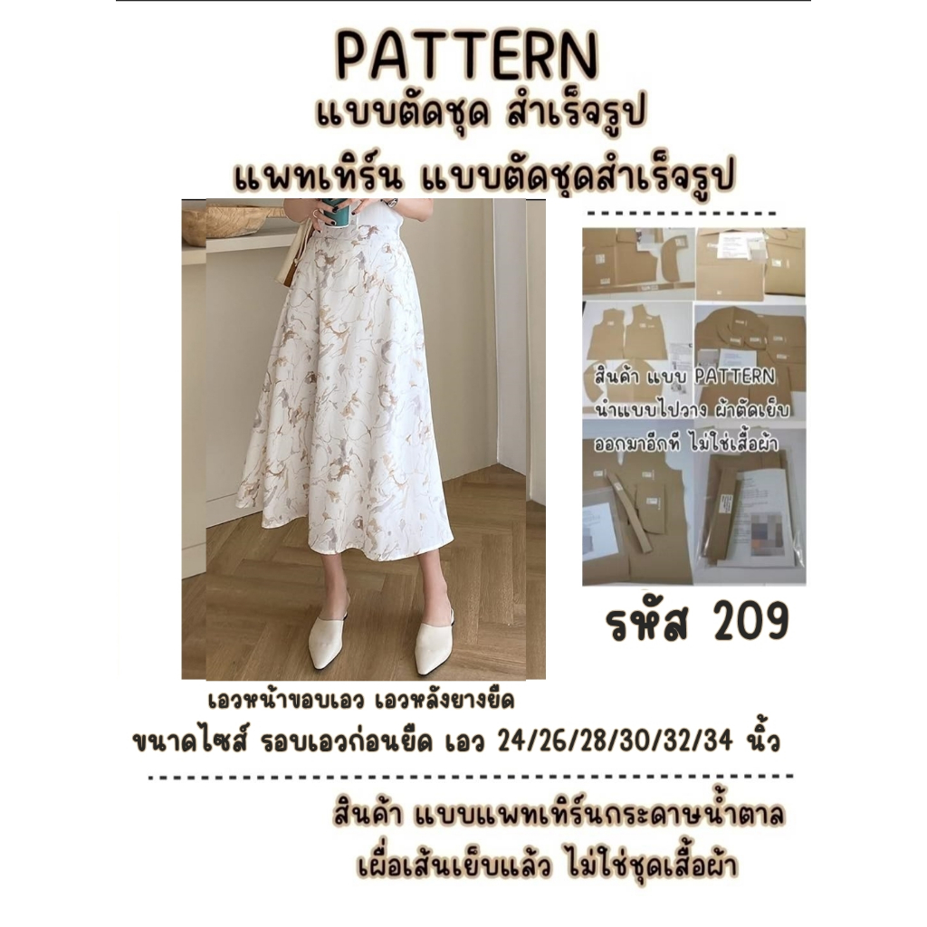 รหัส 209 (สินค้าแบบแพทเทิร์น แบบตัดชุด นำแบบไปตัดเย็บ)  แบบฺ กระโปรงเอวหน้าขอบเอวเอวหลังยางยืด