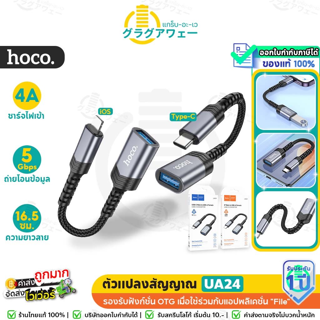 Hoco UA24 ตัวแปลงสัญญาณ iOS to USB /Type-C to USB OTG converter รองรับการชาร์จ / ฟังก์ชั่น OTG แฟลชไดรฟ์ hc5