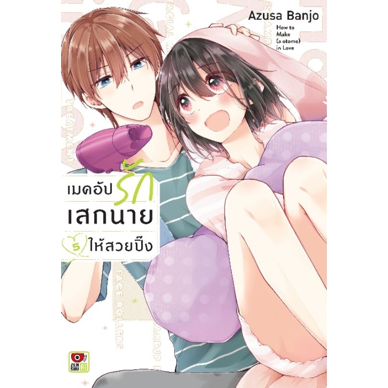 ( เปิดจอง ) เมคอัปรักเสกนายให้สวยปิ๊ง เล่ม 1-5 ((ZC)
