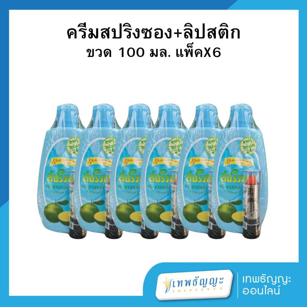 สปริงซอง ครีมถนอมผิว สูตรมะนาว พร้อมลิปสติก 100 มล. แพ็คX6