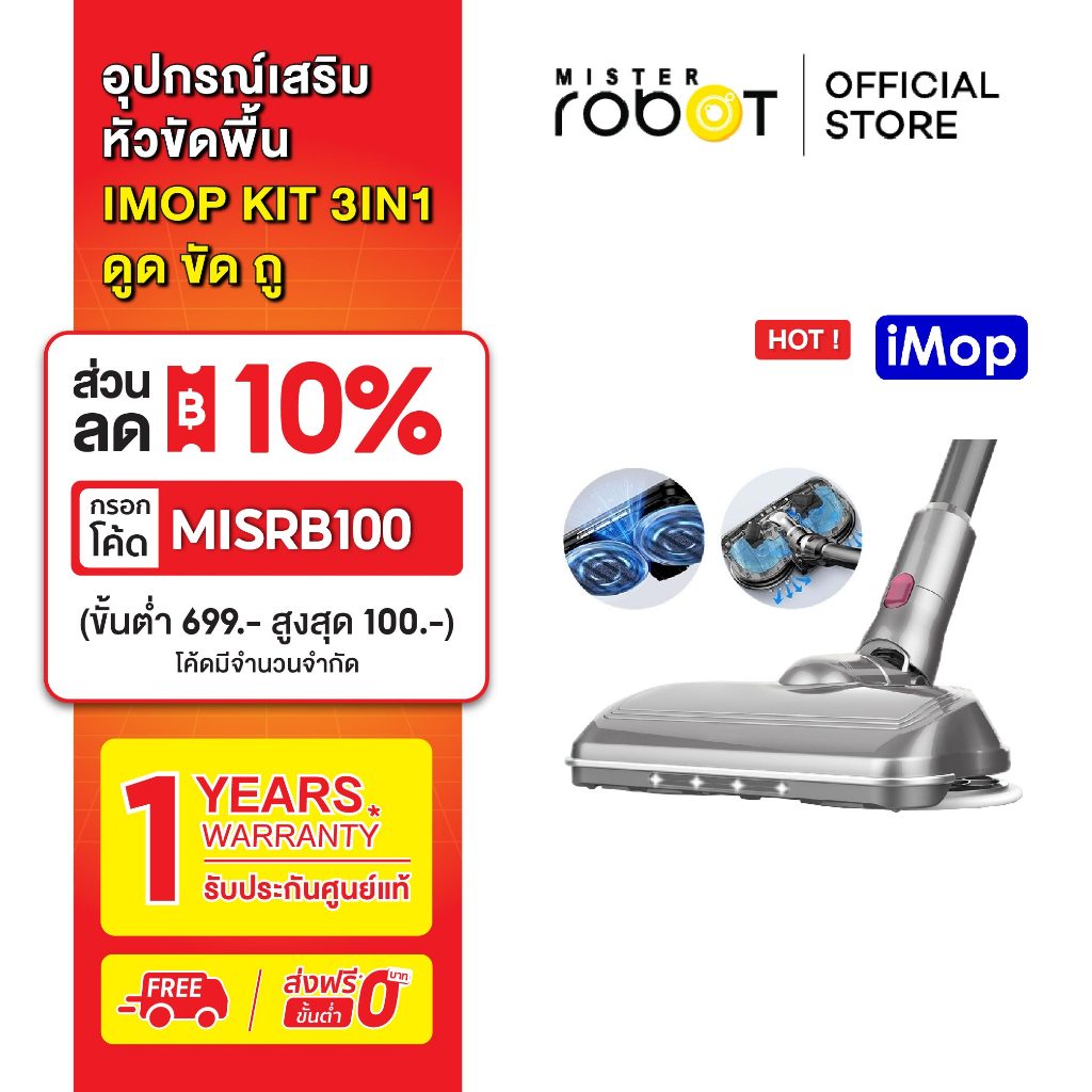 Mister Robot อุปกรณ์เสริม ใช้ถูพื้น รุ่น iMOP KIT ดูด ขัด ถู ในตัวเดียว (ไม่มีตัวเครื่อง)