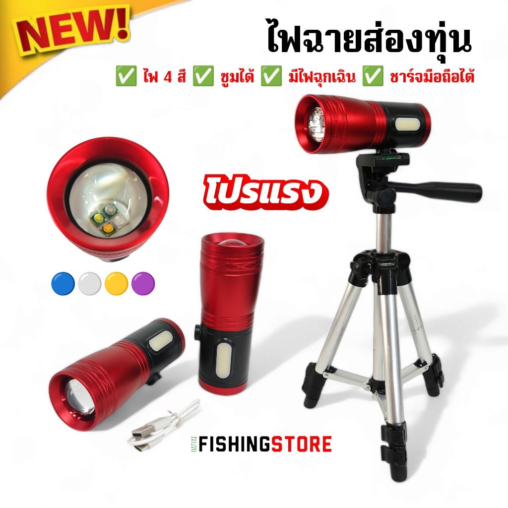 ไฟฉายส่องทุ่น ไฟฉายตกปลา ปรับได้ 4 สี เป็นพาวเวอร์แบงค์ได้