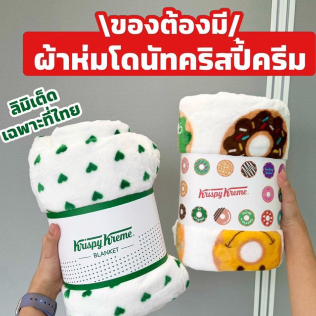 🍑พร้อมส่ง: ผ้าห่ม Krispy Kreme ลิขสิทธิ์แท้
