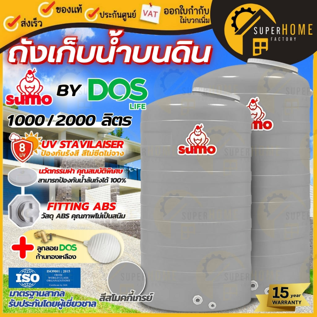 🚩ส่งฟรี💥 DOS ถังเก็บน้ำบนดิน SUMO (ซูโม่) สีสโมกกี้ เกรย์ ผลิตโดย Dos ถังน้ำดอส ขนาด1000ลิตร 2000ลิต