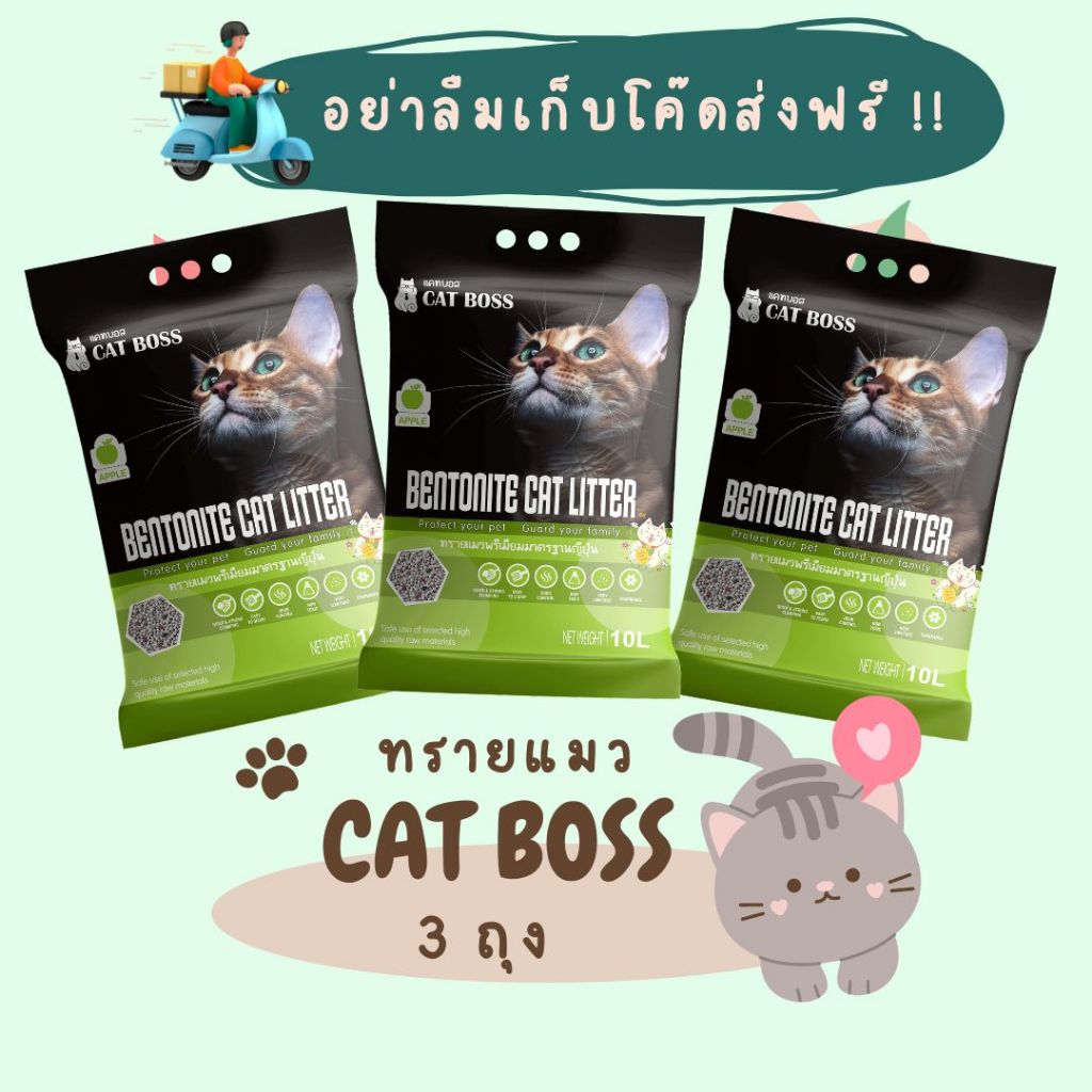 [3 ถุง] ทรายแมว CAT BOSS  10  ลิตร กลิ่น แอปเปิ้ล