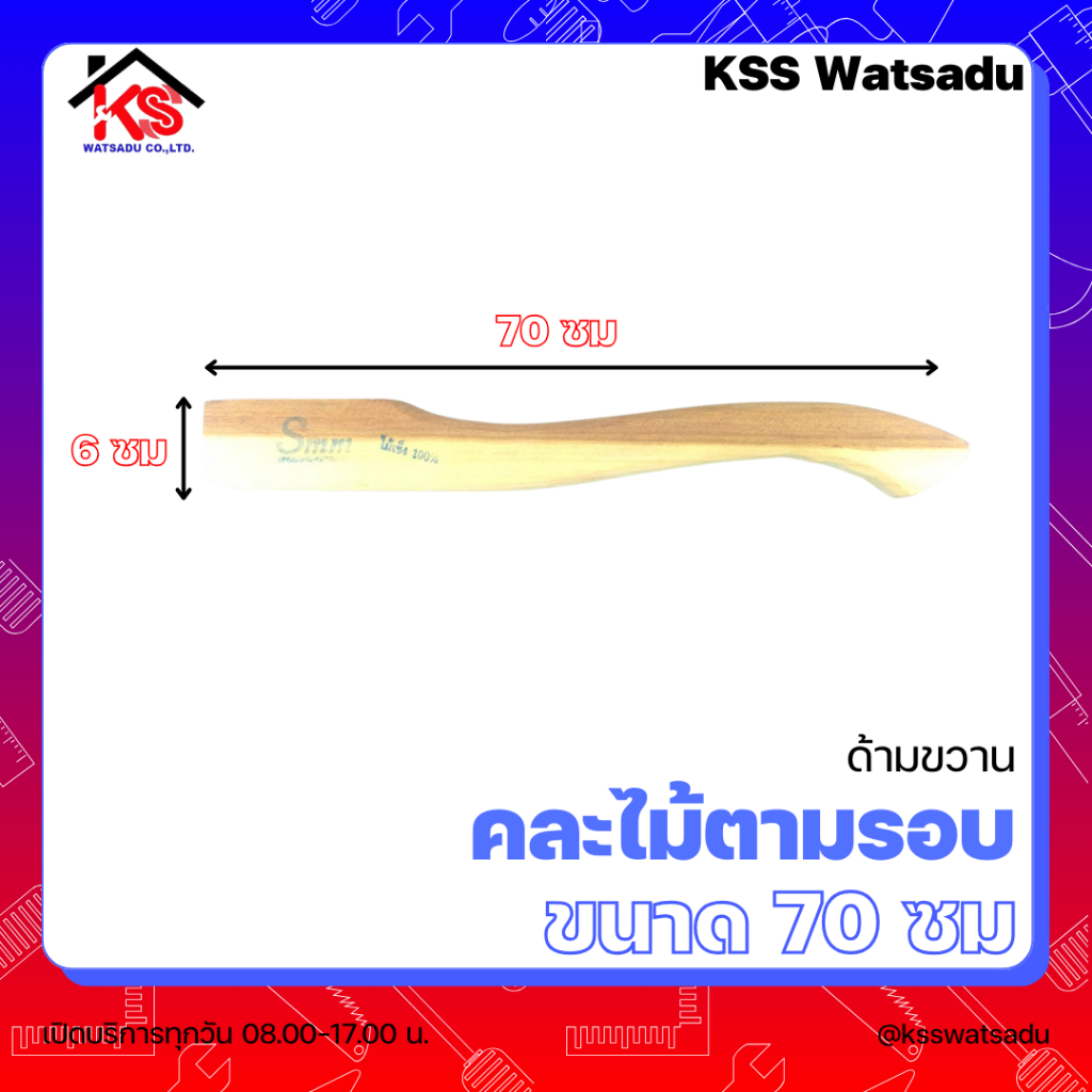 ด้ามขวาน ไม้แข็ง ไม้แข็งลูกหยี คละไม้ตามรอบ ยาว 70 ซม,50ซม,40ซม 45ซม - รูปที่ 4