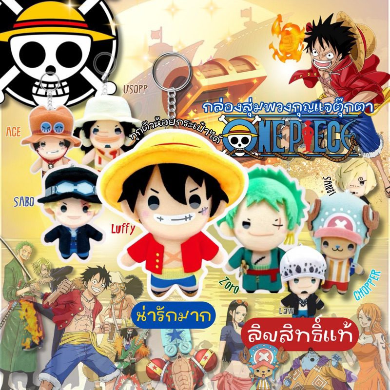 [กดในไลฟ์ลด100฿] กล่องสุ่มวันพีซ one piece ลิขสิทธิ์แท้ พวงกุญแจ