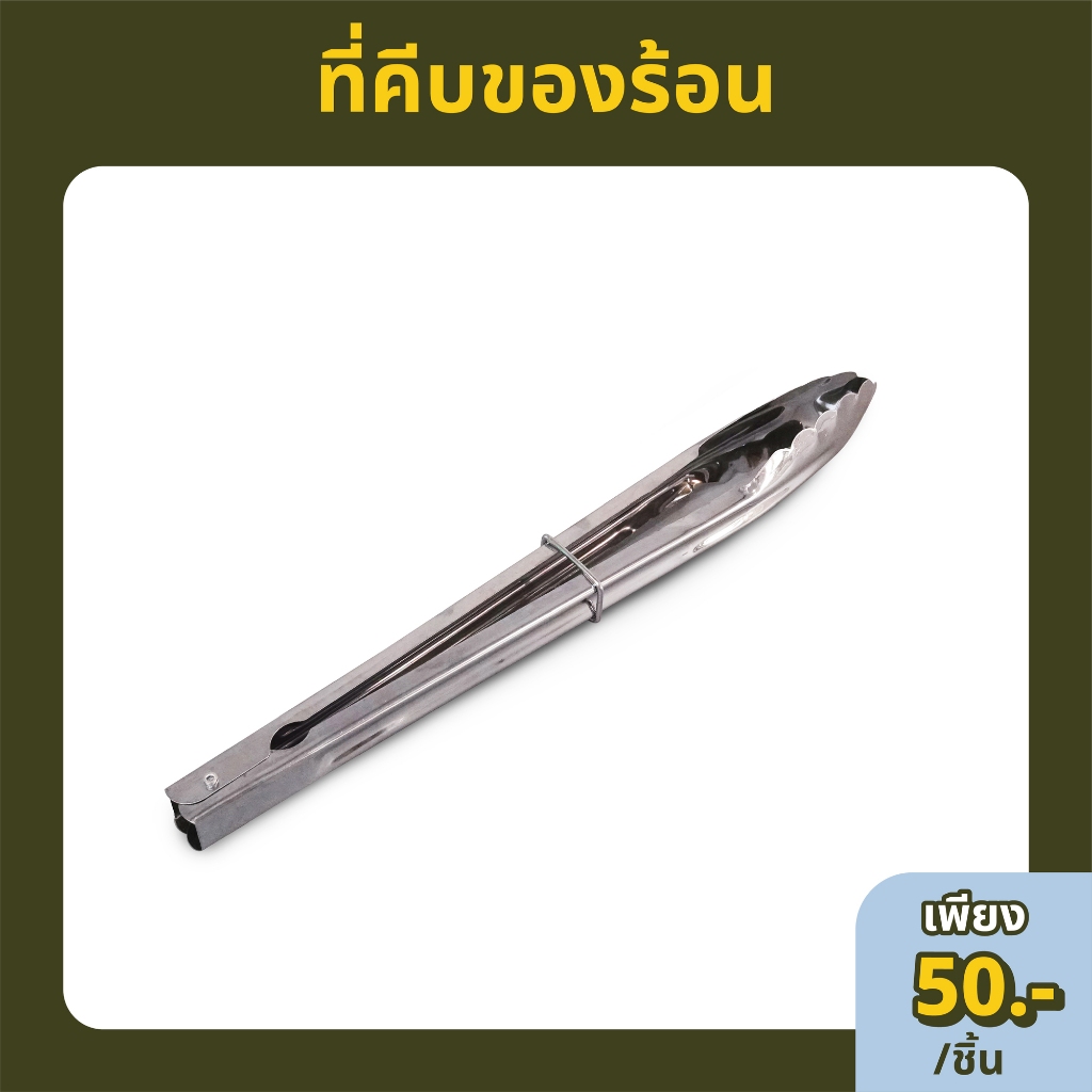 Panus | ที่คีบอาหารสเตนเลส ที่คีบของร้อน