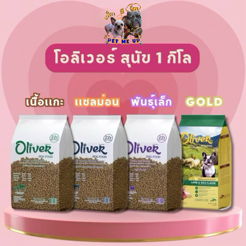 อาหารสุนัขโต โอลิเวอร์ (Oliver Dog Food ) 1kg