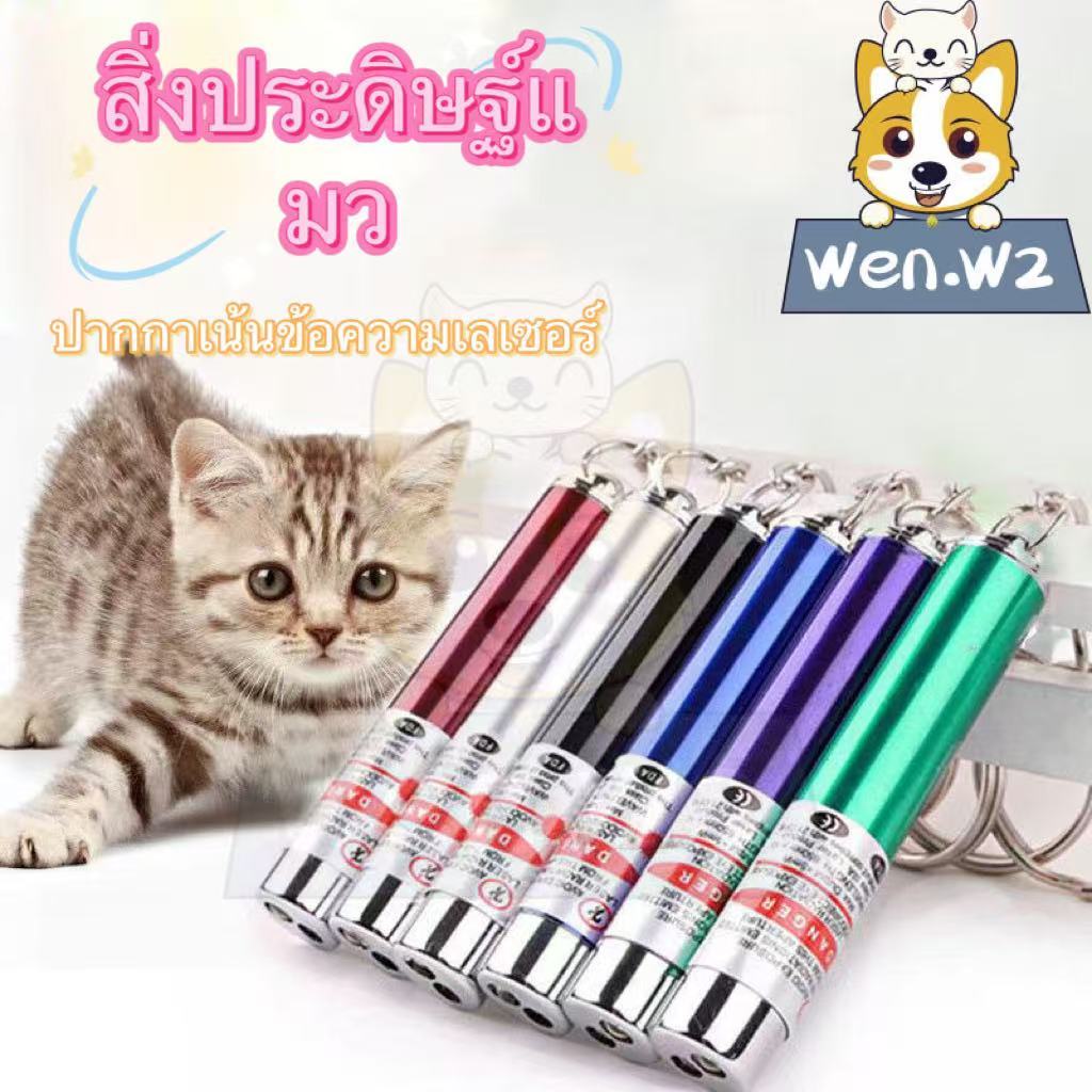 wen.W2 แหย่แมวเล่นไฟฟ้ากระตุ้นแมวของเล่นแมวของเล่นอินฟราเรดของเล่นสัตว์เลี้ยงเลเซอร์