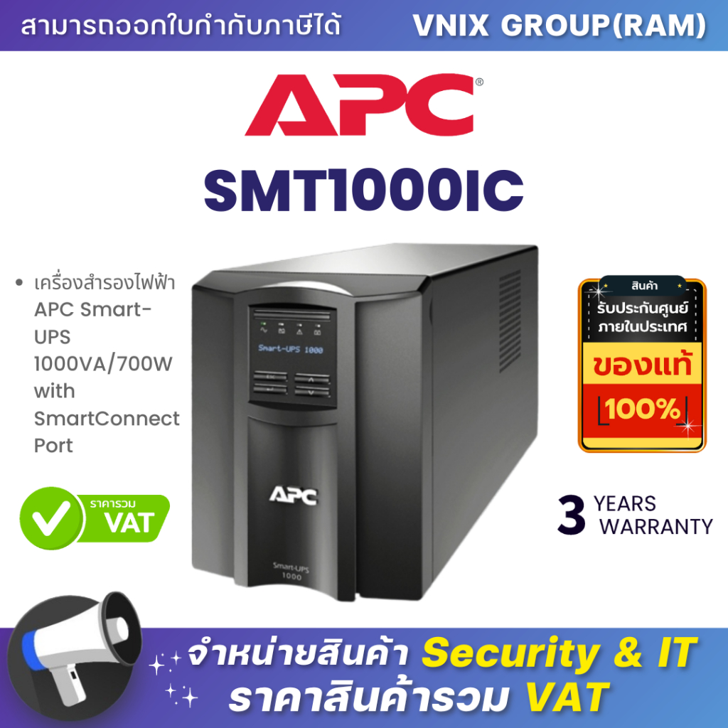 UPS (เครื่องสำรองไฟฟ้า) APC SMT1000IC (1000 VA/700 WATT) By Vnix Group