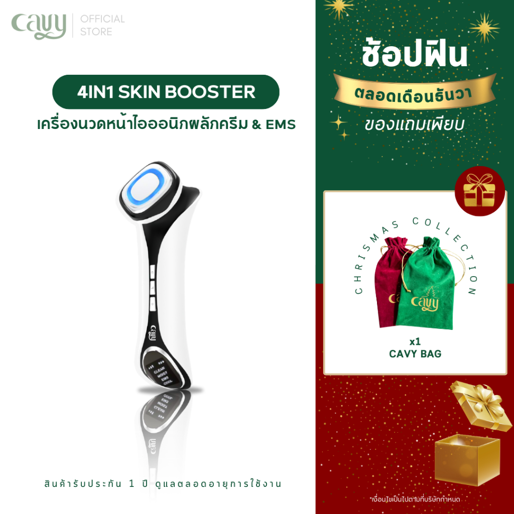 CAVY 4IN1 SKIN BOOSTER เครื่องนวดหน้าผลักครีม ยกกระชับ - ประกัน 1 ปี