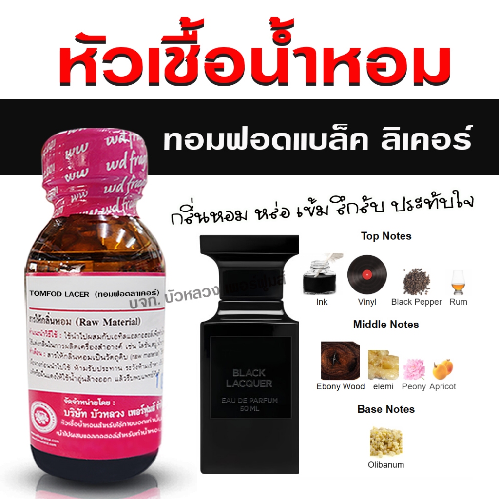 หัวเชื้อน้ำหอม แท้ 100 % กลิ่น ทอมฟอดแบล็ค ลิเคอร์ กลิ่นหอมหนักแน่น มาดมั่น น้ำหอมผู้ชาย - Bualuang Perfume
