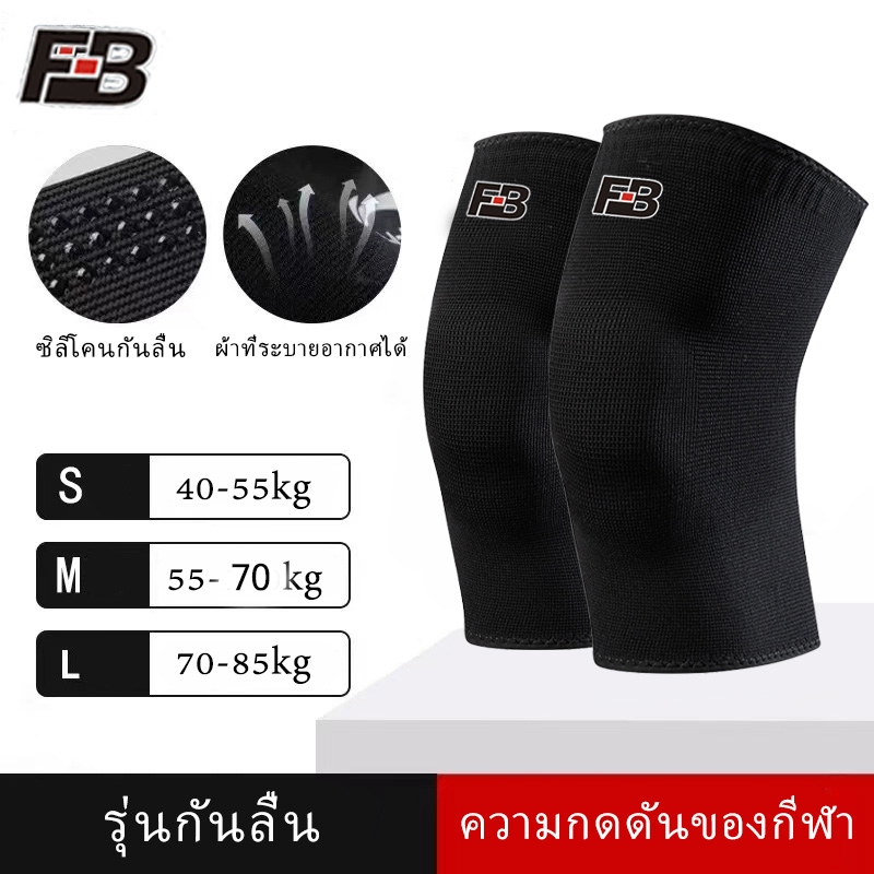 FB สนับเข่า(แพ็คคู่ 2 ข้าง)ปลอกผ้าสวมเข่า ช่วยพยุงน้ำหนัก กระชับใส่สบาย บรรเทาอาการปวดหัวเข่า